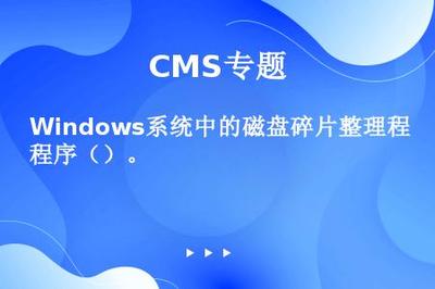 Windows系統中的磁盤碎片整理程序()。